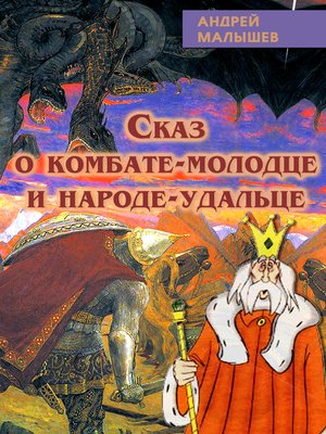 cover image of Сказ о комбате